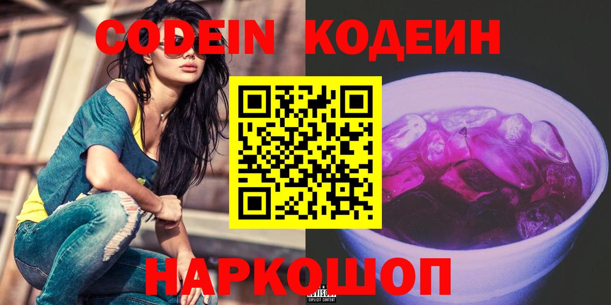 Codein напиток Lean (лин)  Вход с VPN  Симферополь 